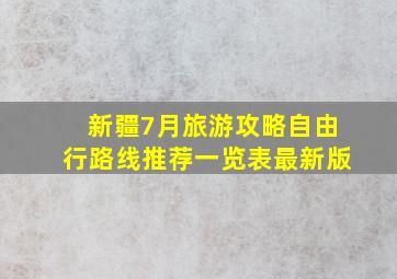 新疆7月旅游攻略自由行路线推荐一览表最新版