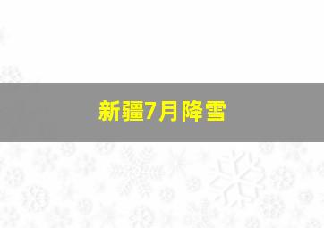 新疆7月降雪