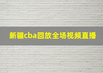 新疆cba回放全场视频直播