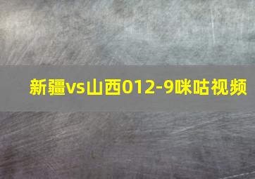 新疆vs山西012-9咪咕视频