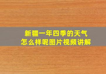 新疆一年四季的天气怎么样呢图片视频讲解