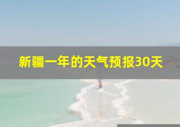 新疆一年的天气预报30天