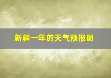 新疆一年的天气预报图