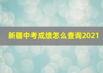 新疆中考成绩怎么查询2021