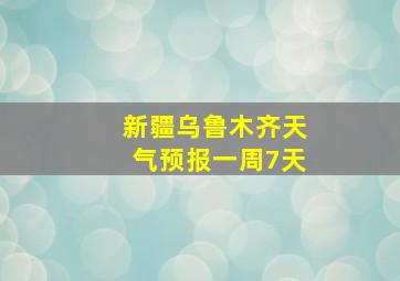 新疆乌鲁木齐天气预报一周7天