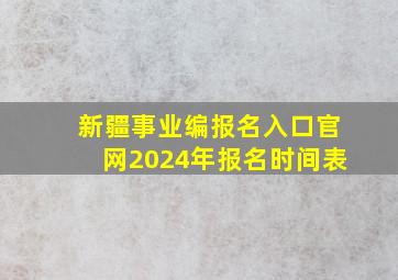 新疆事业编报名入口官网2024年报名时间表