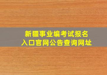 新疆事业编考试报名入口官网公告查询网址