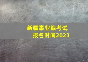 新疆事业编考试报名时间2023