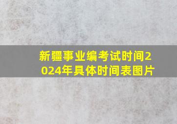 新疆事业编考试时间2024年具体时间表图片