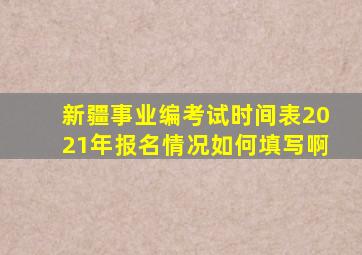 新疆事业编考试时间表2021年报名情况如何填写啊