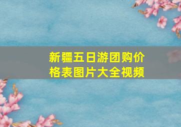 新疆五日游团购价格表图片大全视频