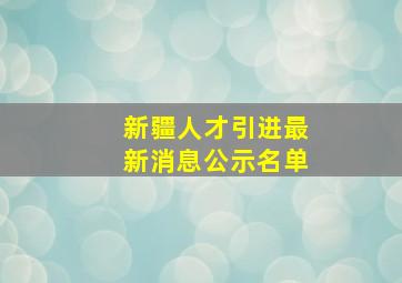 新疆人才引进最新消息公示名单