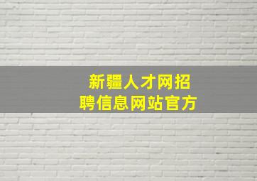 新疆人才网招聘信息网站官方