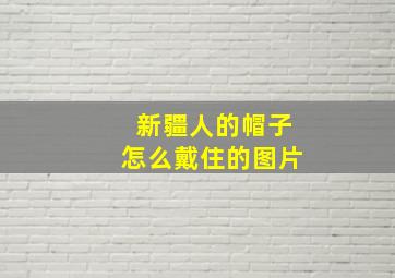 新疆人的帽子怎么戴住的图片