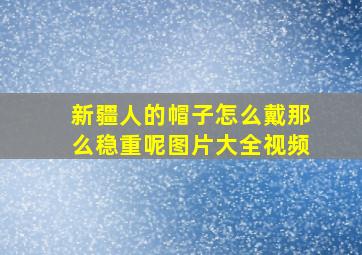 新疆人的帽子怎么戴那么稳重呢图片大全视频