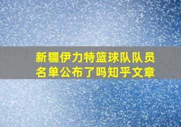 新疆伊力特篮球队队员名单公布了吗知乎文章