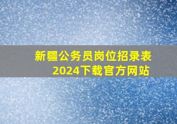 新疆公务员岗位招录表2024下载官方网站