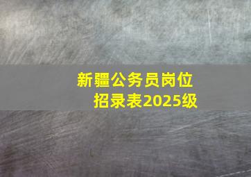 新疆公务员岗位招录表2025级