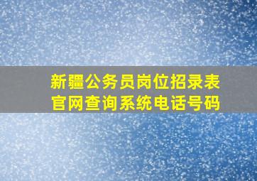 新疆公务员岗位招录表官网查询系统电话号码