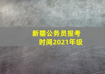 新疆公务员报考时间2021年级