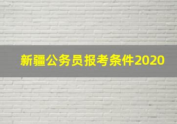 新疆公务员报考条件2020