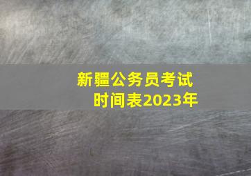 新疆公务员考试时间表2023年