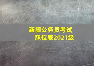 新疆公务员考试职位表2021级