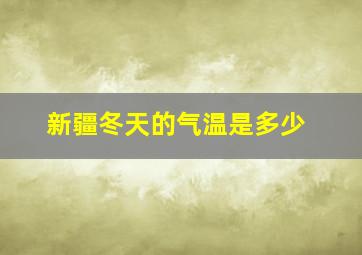 新疆冬天的气温是多少