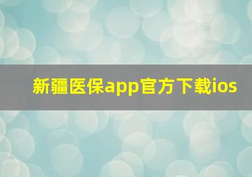 新疆医保app官方下载ios