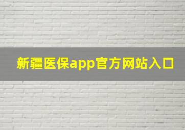 新疆医保app官方网站入口