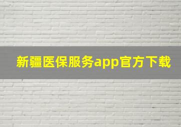 新疆医保服务app官方下载