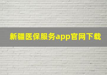 新疆医保服务app官网下载