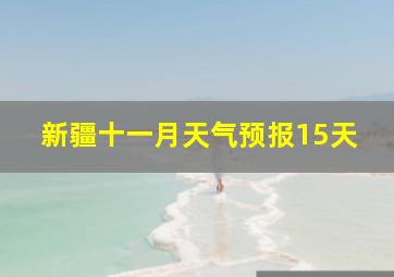 新疆十一月天气预报15天