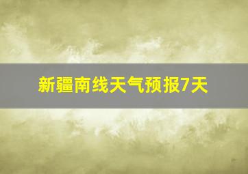 新疆南线天气预报7天