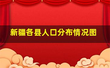 新疆各县人口分布情况图