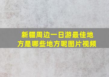 新疆周边一日游最佳地方是哪些地方呢图片视频