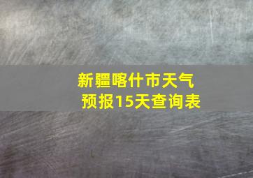 新疆喀什市天气预报15天查询表