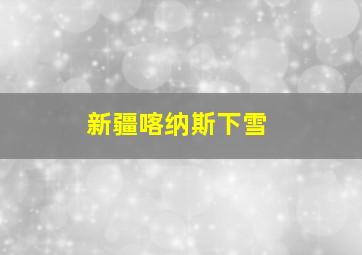 新疆喀纳斯下雪