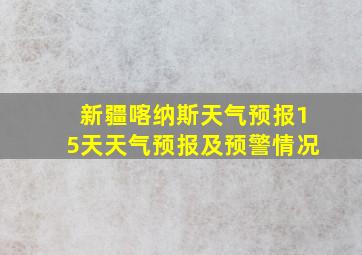 新疆喀纳斯天气预报15天天气预报及预警情况