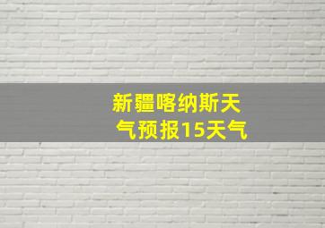 新疆喀纳斯天气预报15天气