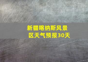 新疆喀纳斯风景区天气预报30天