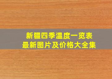 新疆四季温度一览表最新图片及价格大全集
