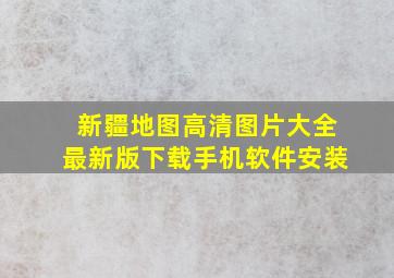 新疆地图高清图片大全最新版下载手机软件安装