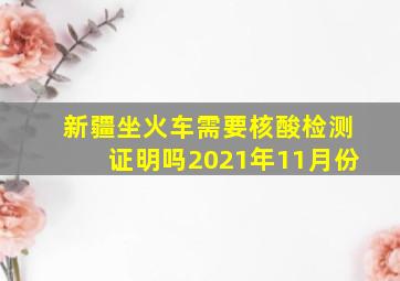 新疆坐火车需要核酸检测证明吗2021年11月份