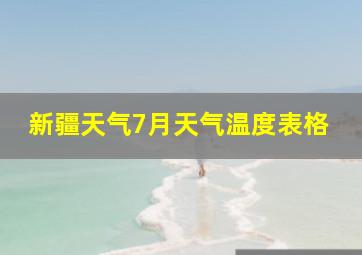 新疆天气7月天气温度表格