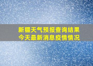 新疆天气预报查询结果今天最新消息疫情情况