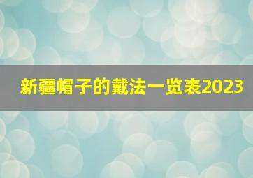 新疆帽子的戴法一览表2023