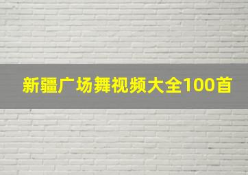 新疆广场舞视频大全100首