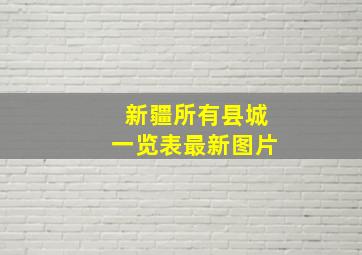 新疆所有县城一览表最新图片