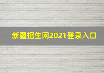 新疆招生网2021登录入口